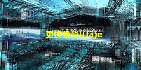 更換投影l(fā)ed燈珠