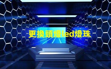 更換頭燈led燈珠