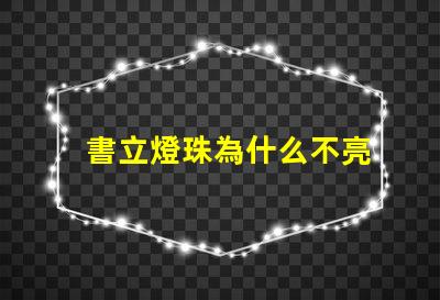 書立燈珠為什么不亮