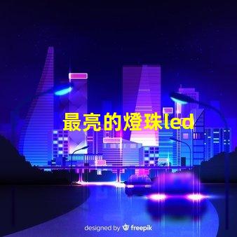 最亮的燈珠led