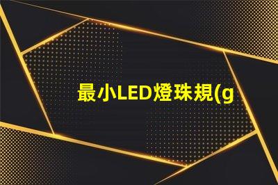 最小LED燈珠規(guī)格