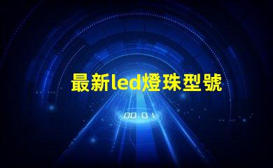 最新led燈珠型號