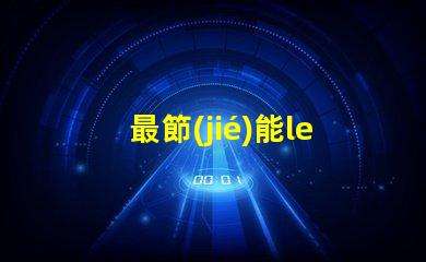 最節(jié)能led燈珠