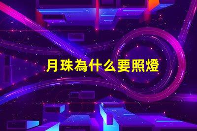 月珠為什么要照燈