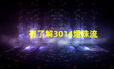 有了解3014燈珠流明規(guī)格的嗎體積大嗎