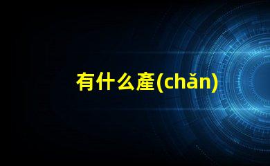 有什么產(chǎn)品用lyd燈珠