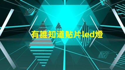有誰知道貼片led燈珠哪個廠家的好？