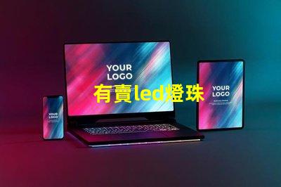 有賣led燈珠