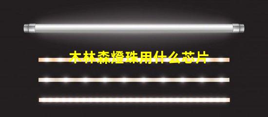 木林森燈珠用什么芯片