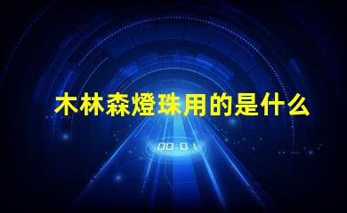 木林森燈珠用的是什么芯片