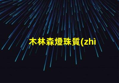 木林森燈珠質(zhì)量咋樣