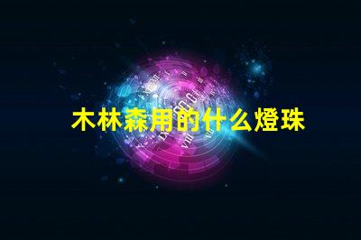 木林森用的什么燈珠