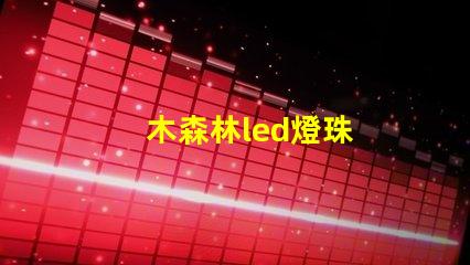 木森林led燈珠