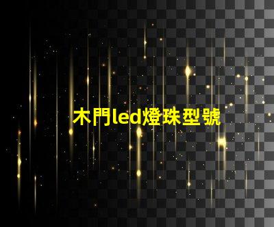 木門led燈珠型號