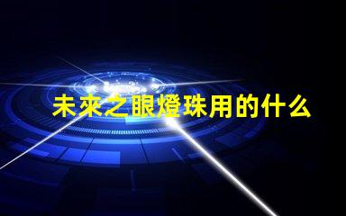 未來之眼燈珠用的什么芯片