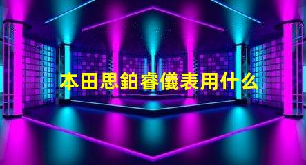 本田思鉑睿儀表用什么燈珠