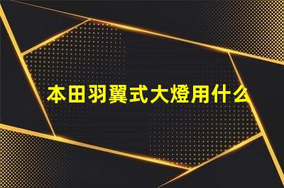 本田羽翼式大燈用什么燈珠