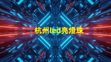 杭州led亮燈珠