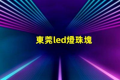 東莞led燈珠塊