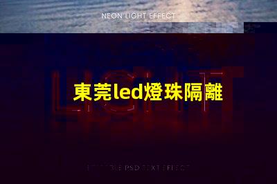 東莞led燈珠隔離