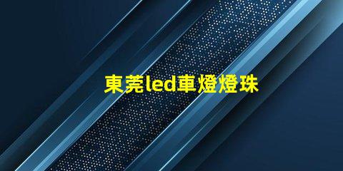 東莞led車燈燈珠