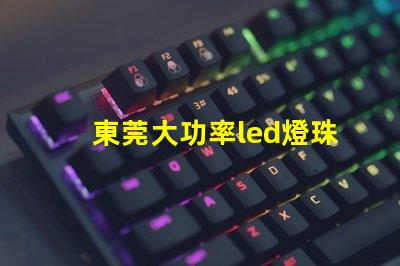 東莞大功率led燈珠專賣