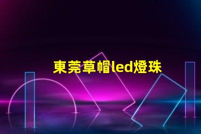 東莞草帽led燈珠
