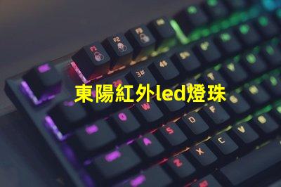 東陽紅外led燈珠