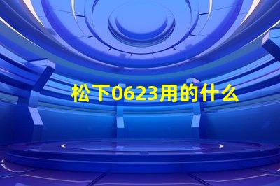 松下0623用的什么燈珠