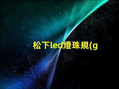 松下led燈珠規(guī)格
