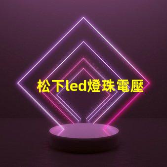 松下led燈珠電壓
