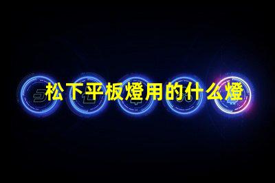 松下平板燈用的什么燈珠