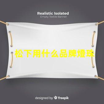 松下用什么品牌燈珠