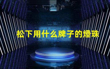 松下用什么牌子的燈珠