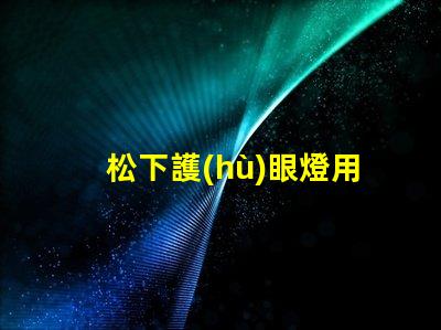 松下護(hù)眼燈用的什么燈珠