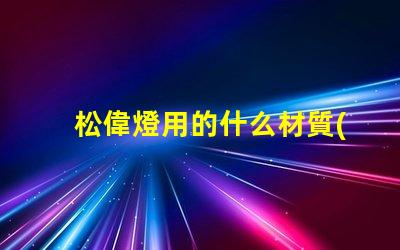 松偉燈用的什么材質(zhì)燈珠