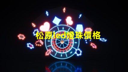 松原led燈珠價格