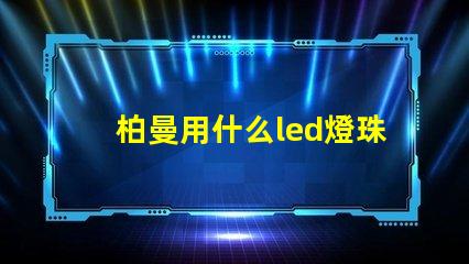 柏曼用什么led燈珠