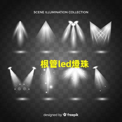 根管led燈珠