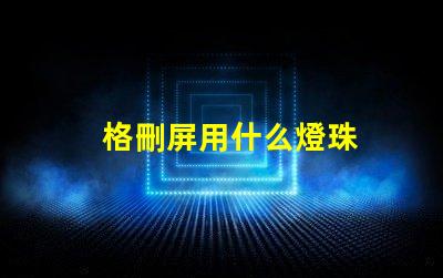 格刪屏用什么燈珠