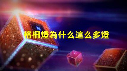 格柵燈為什么這么多燈珠