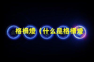 格柵燈（什么是格柵燈）