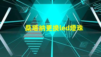 桑塔納更換led燈珠