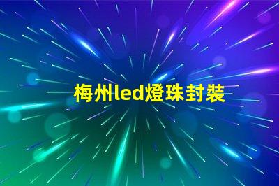 梅州led燈珠封裝