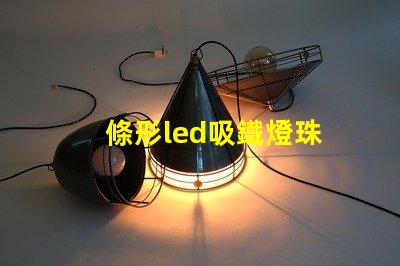 條形led吸鐵燈珠