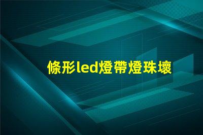 條形led燈帶燈珠壞了