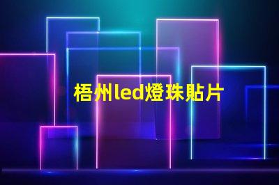 梧州led燈珠貼片