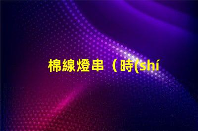棉線燈串（時(shí)尚裝飾照明）