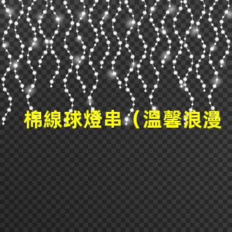 棉線球燈串（溫馨浪漫的室內(nèi)裝飾）