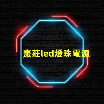 棗莊led燈珠電源